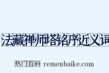法藏禅师塔铭序近义词是什么意思的图片